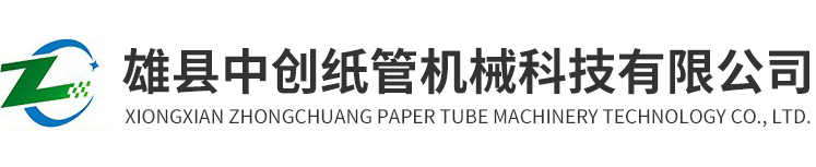 雄縣中創(chuàng)紙管機(jī)械科技有限公司